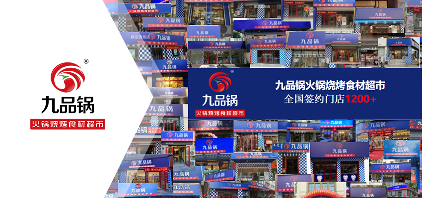 %e4%b9%9d%e5%93%81%e9%94%85-2